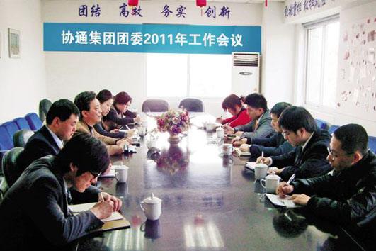集團(tuán)團(tuán)委召開會(huì)議