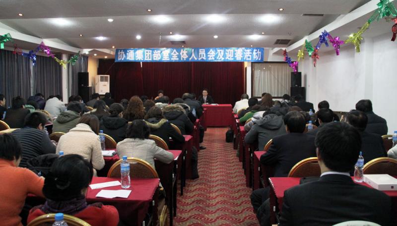 協(xié)通集團(tuán)全體部室人員會(huì)及迎春活動(dòng)