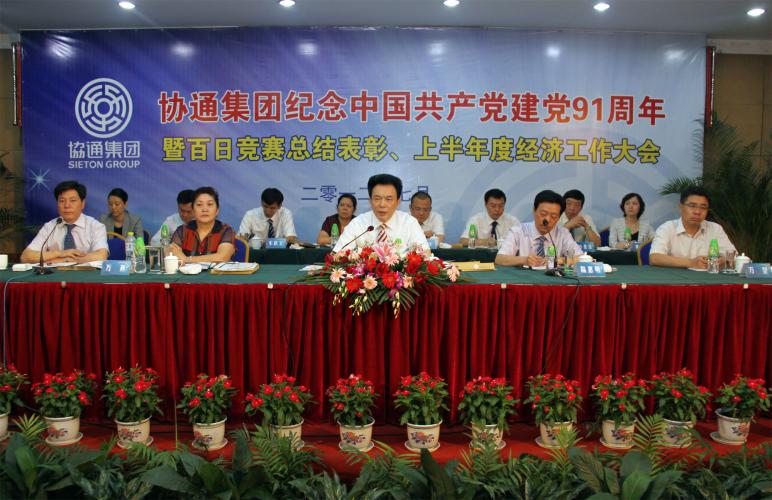 集團(tuán)召開(kāi)紀(jì)念建黨91周年暨百日競(jìng)賽總結(jié)表彰、上半年經(jīng)濟(jì)工作大會(huì)