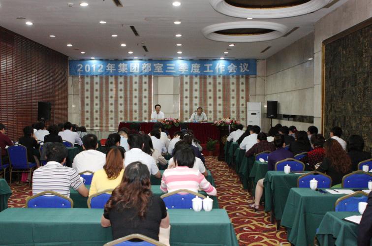 2012年10月13日集團(tuán)召開(kāi)部室三季度工作會(huì)議