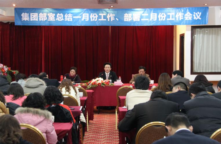2013年2月6日集團(tuán)召開部室全體人員會