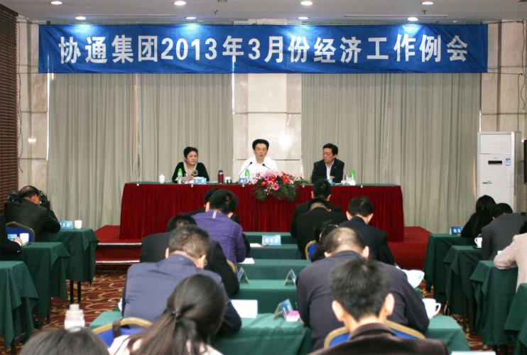 2013年3月9日集團(tuán)召開三月份經(jīng)濟(jì)工作例會