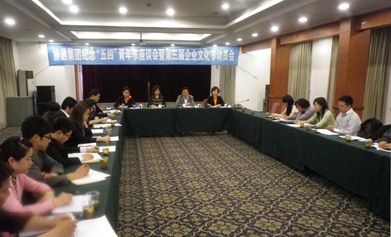 2013年5月3日集團(tuán)召開“2013年協(xié)通集團(tuán)紀(jì)念‘五四’青年節(jié)94周年座談會暨第三屆企業(yè)文化節(jié)動員會”
