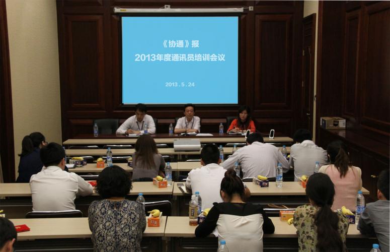 2013年5月24日集團(tuán)舉辦通訊員培訓(xùn)