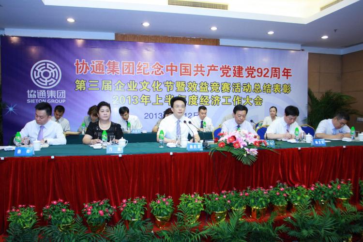 2013年7月12日集團(tuán)召開(kāi)上半年度經(jīng)濟(jì)工作大會(huì)
