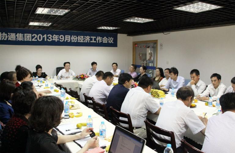 2013年9月7日集團(tuán)召開(kāi)9月份經(jīng)濟(jì)工作例會(huì)