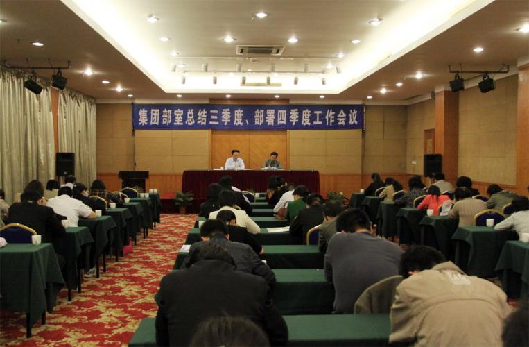 2013年10月19日集團(tuán)召開(kāi)部室全體人員會(huì)