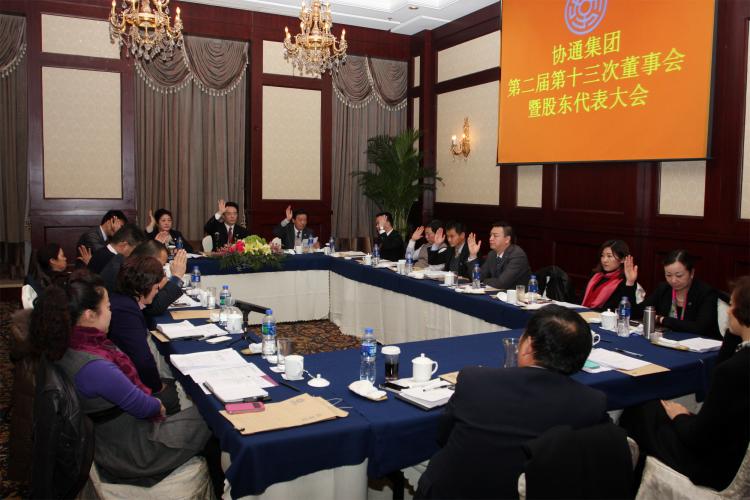 2014年1月10日集團(tuán)二屆十三次董事會(huì)暨股東代表大會(huì)