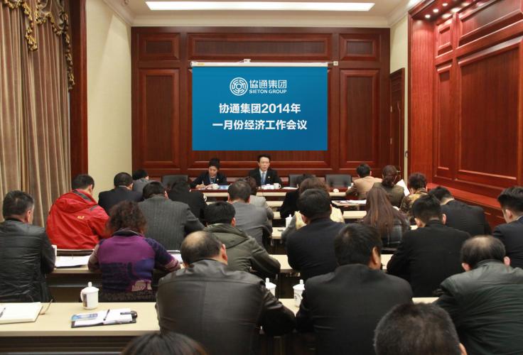 2014年1月28日集團(tuán)召開廠長(zhǎng)、總經(jīng)理會(huì)