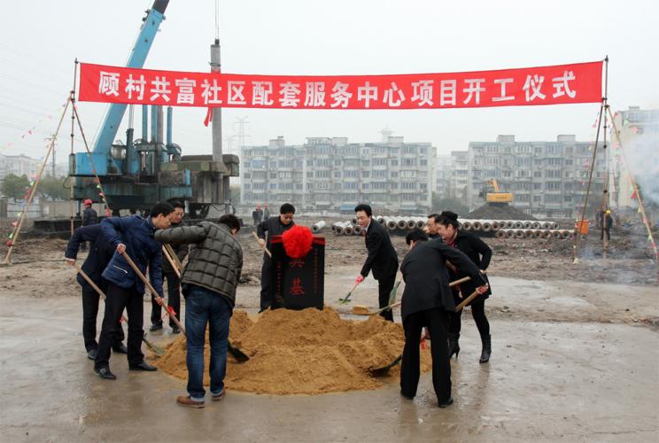 2014年2月28日集團(tuán)舉行寶山區(qū)顧村共富社區(qū)配套服務(wù)中心項(xiàng)目開工儀式