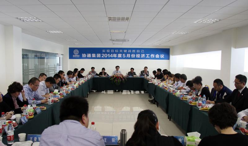 2014年5月7日集團(tuán)召開5月份經(jīng)濟(jì)工作例會(huì)