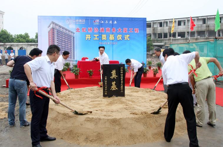 2014年8月18日集團(tuán)舉行北虹橋協(xié)通商務(wù)大廈開(kāi)工奠基儀式