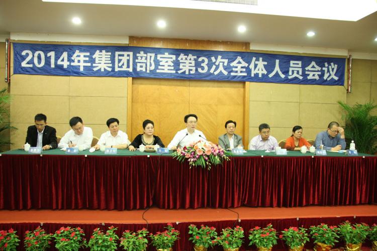 2014年10月18日集團(tuán)召開(kāi)三季度部室全體人員會(huì)