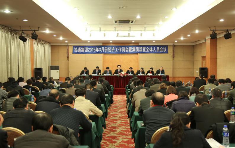 2015年3月7日集團(tuán)召開(kāi)三月份經(jīng)濟(jì)工作例會(huì)