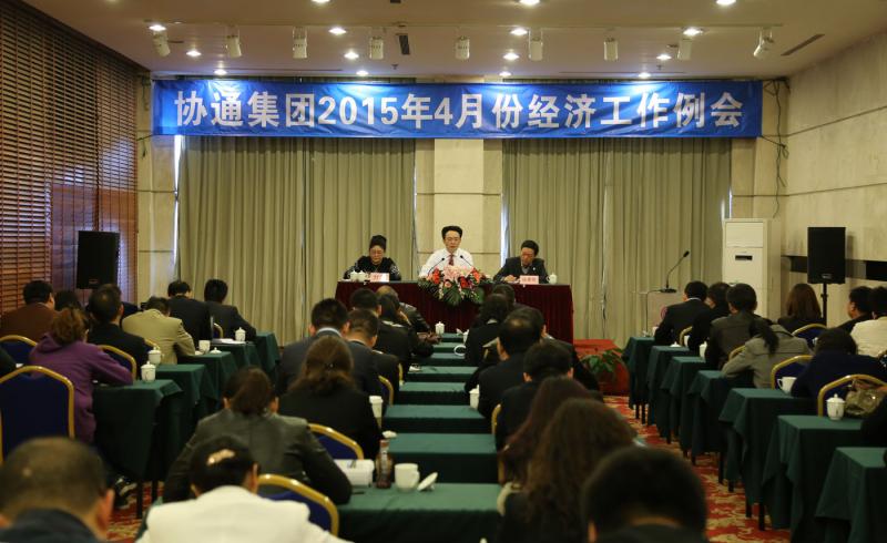 2015年4月11日集團(tuán)召開(kāi)四月份經(jīng)濟(jì)工作會(huì)議