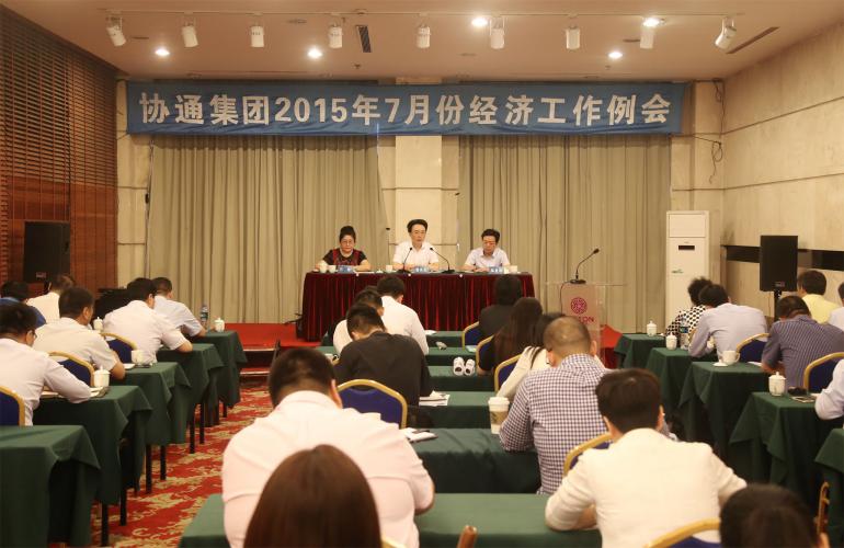 2015年7月7日集團(tuán)召開(kāi)七月份經(jīng)濟(jì)工作例會(huì)