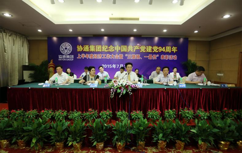 2015年7月15日下午集團(tuán)舉行紀(jì)念中國(guó)共產(chǎn)黨建黨94周年、上半年度經(jīng)濟(jì)工作大會(huì)暨“三整頓、一最佳”表彰活動(dòng)