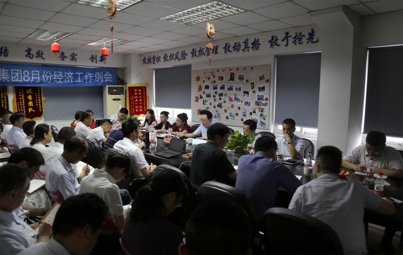 2015年8月8日下午集團(tuán)召開(kāi)八月份經(jīng)濟(jì)工作例會(huì)