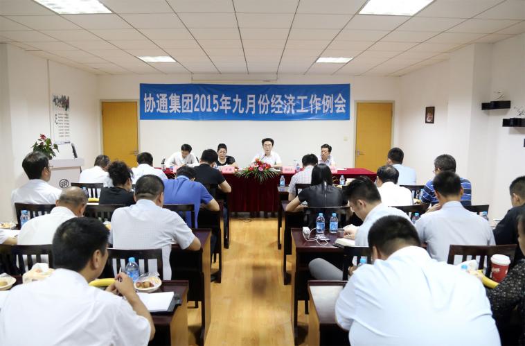 2015年9月12日集團(tuán)召開九月份經(jīng)濟(jì)工作例會