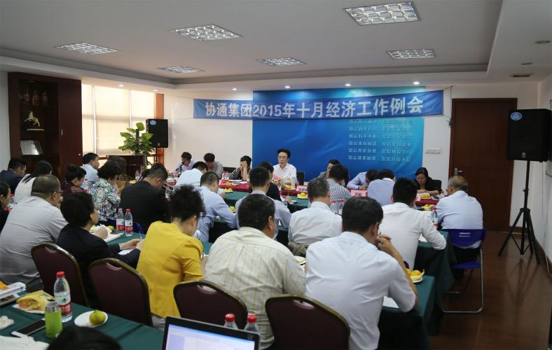 2015年10年10日集團(tuán)召開十月份經(jīng)濟(jì)工作例會