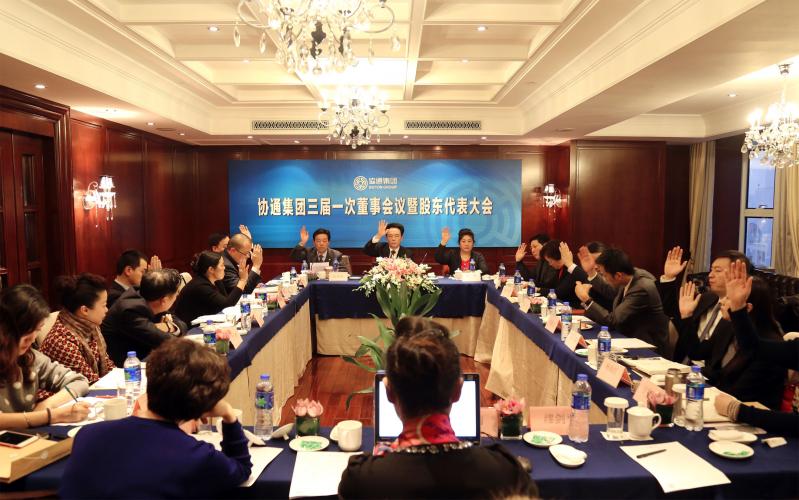 2016年1月13日下午，集團(tuán)在新協(xié)通國際大酒店召開三屆一次董事會暨股東代表大會