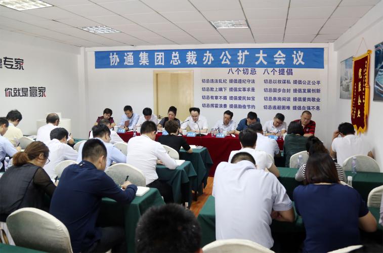 2016年9月24日集團(tuán)召開總裁辦公擴(kuò)大會議