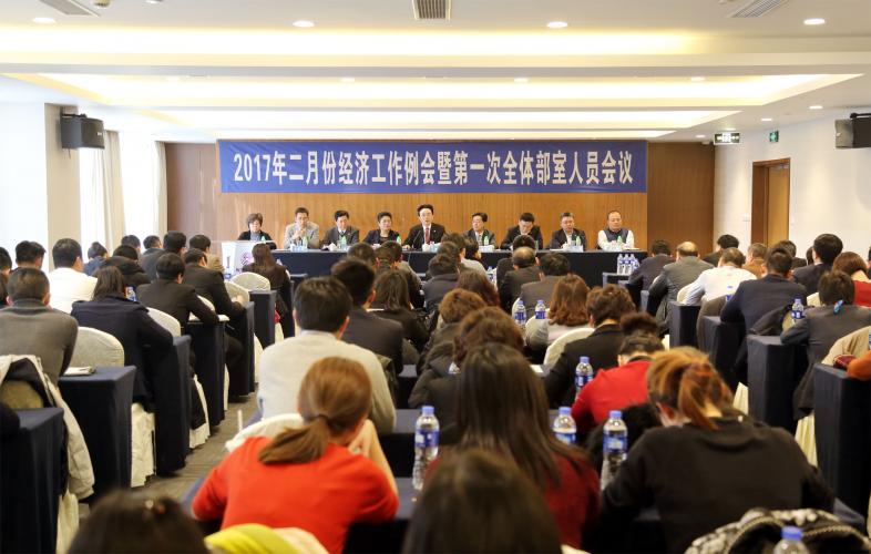 2017年2月6日集團(tuán)召開二月份經(jīng)濟(jì)工作會暨第1次部室全體人員會
