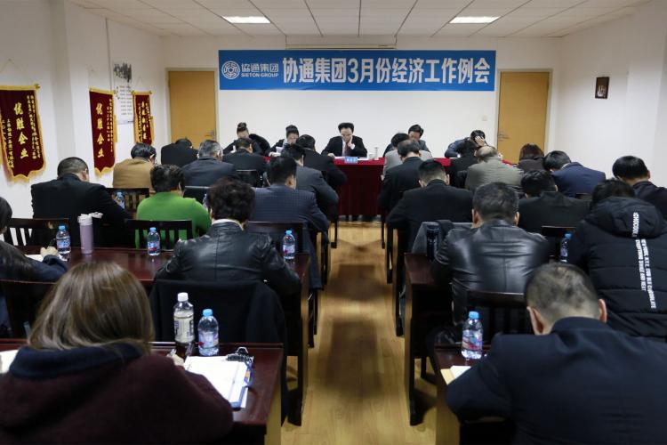 2017年3月7日集團(tuán)召開三月份經(jīng)濟(jì)工作例會