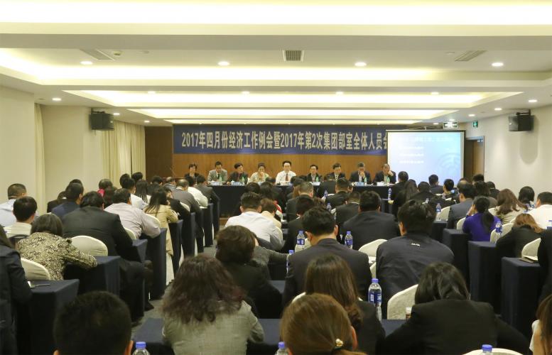 2017年4月6日集團(tuán)召開四月份經(jīng)濟(jì)工作會暨第2次全體部室人員會議