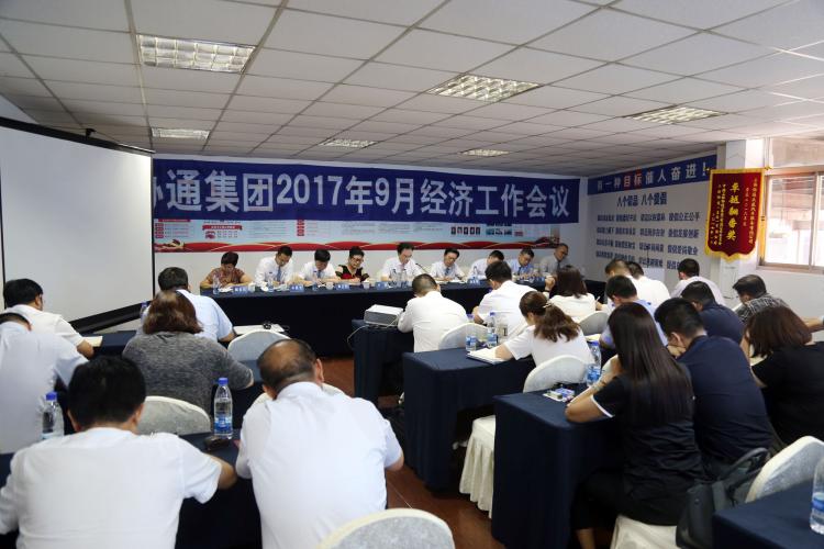 2017年9月6日下午集團(tuán)召開九月份經(jīng)濟(jì)工作例會