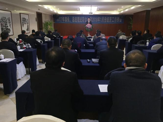 2018年1月6日集團召開2017年度述職報告會暨一月份經(jīng)濟工作會議