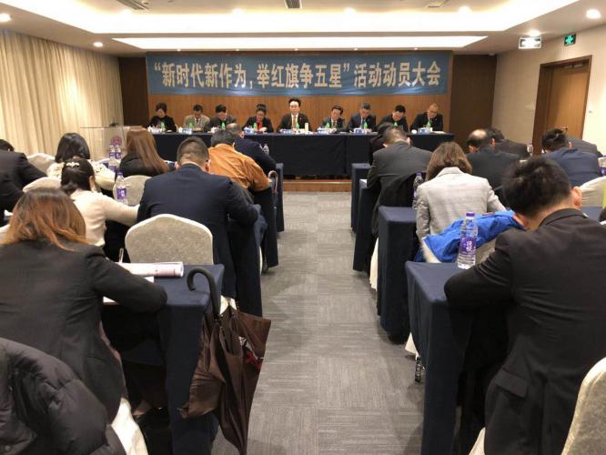 2018年1月27日集團召開新時代新作為舉旗爭星活動動員會