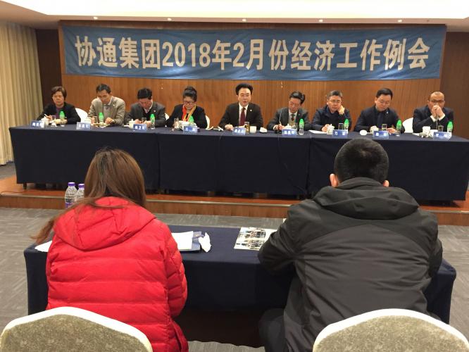 2018年2月6日集團召開二月份經(jīng)濟工作會議