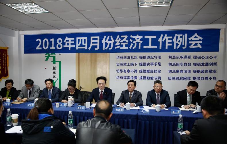 2018年4月7日四月份經(jīng)濟工作例會