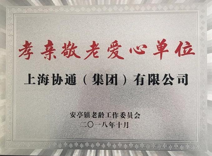 上海協(xié)通（集團(tuán)）有限公司榮獲由嘉定區(qū)安亭鎮(zhèn)老齡工作委員會頒發(fā)的“孝親敬老安心單位”稱號