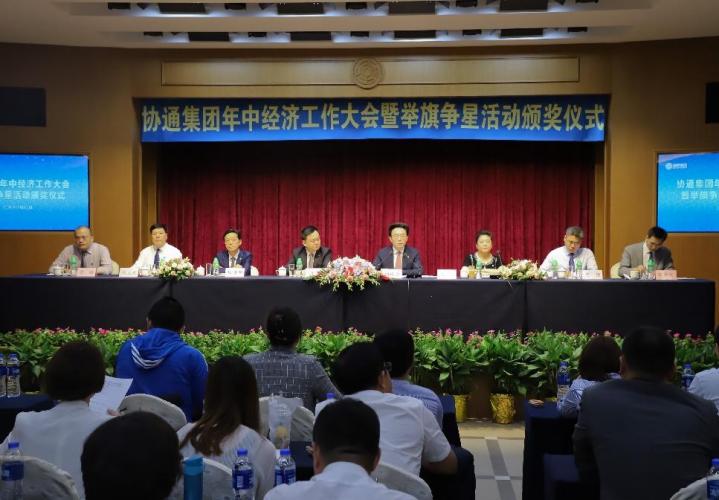集團(tuán)年中經(jīng)濟(jì)工作大會暨舉旗爭星活動頒獎儀式