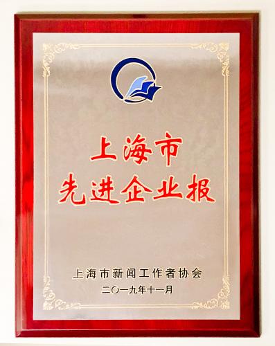 《協(xié)通》報評為2018-2019年度上海市先進(jìn)企業(yè)報