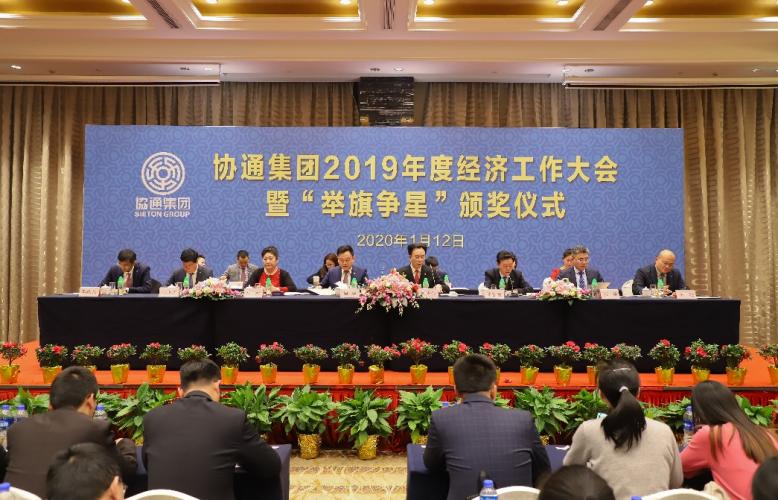 集團(tuán)召開2019年度經(jīng)濟(jì)工作大會暨“舉旗爭星”頒獎儀式